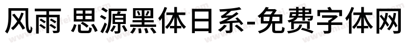 风雨 思源黑体日系字体转换